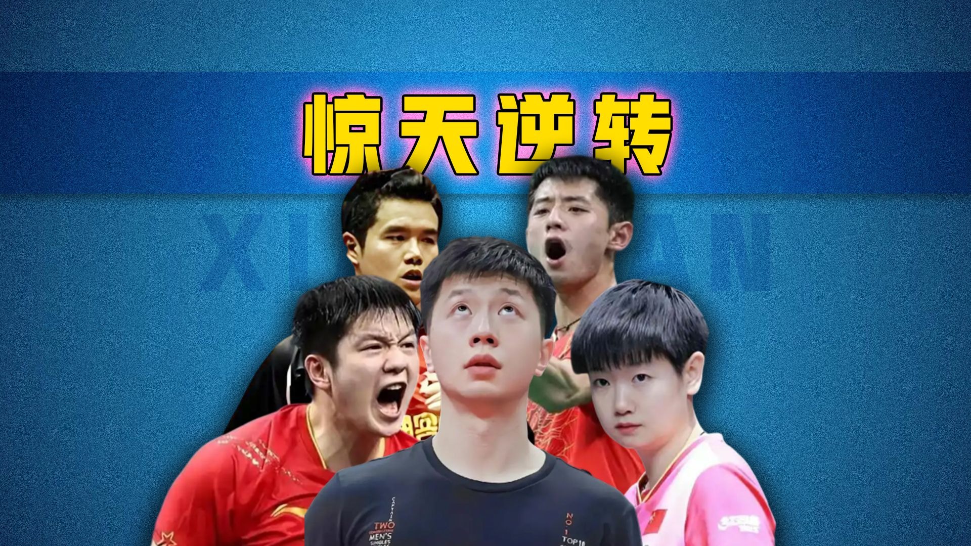 法国乒乓球队逆转波兰乒乓球队，张继科送出助攻的简单介绍